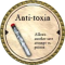 Anti-toxin (C)